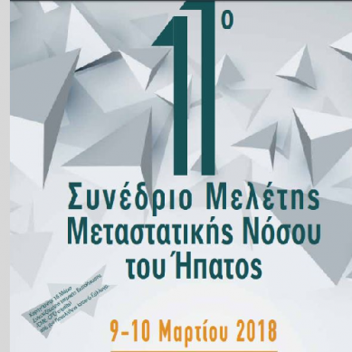 11ο Συνέδριο Μελέτης Μεταστατικής Νόσου του Ήπατος