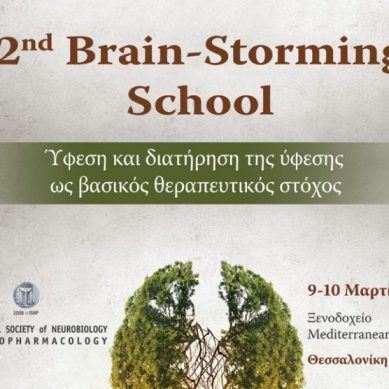 2nd Brain-Storming School “Ύφεση και Διατήρηση της ύφεσης ως βασικός θεραπευτικός στόχος”