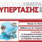 Πέμπτη 17 Μαΐου – Παγκόσμια Ημέρα Υπέρτασης: Ενημέρωση πολιτών για την Υπέρταση από την Ελληνική Καρδιολογική Εταιρεία