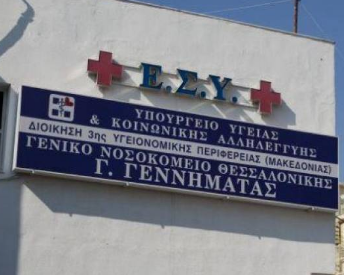 Το «Γ. Γεννηματάς Θεσσαλονίκης» παραχωρείτε στο Υπερταμείο Αποκρατικοποιήσεων