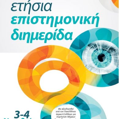 Ετήσια Επιστημονική Διημερίδα της Οφθαλμολογικής Εταιρείας Κεντρικής Ελλάδος