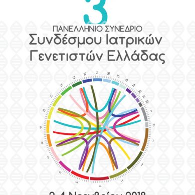 3ο Πανελλήνιο Συνέδριο Συνδέσμου Ιατρικών Γενετιστών Ελλάδας (ΣΙΓΕ)