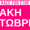 Κυριακή 7 Οκτωβρίου 2018 το 10ο Greece Race for the Cure®