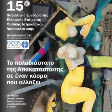 15ο Πανελλήνιο Συνέδριο της Ελληνικής Εταιρείας Φυσικής Ιατρικής και Αποκατάστασης