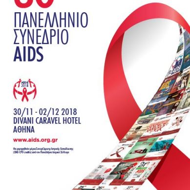 30ο Πανελλήνιο Συνέδριο AIDS