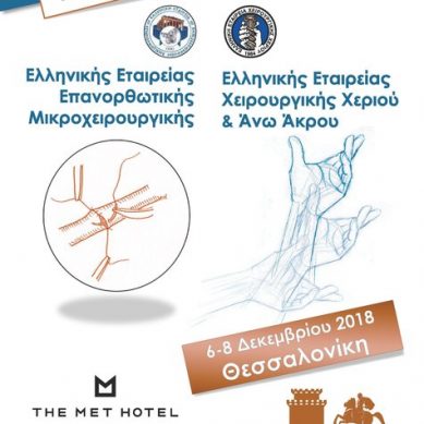 24ο Κοινό Συνέδριο Ελληνικής Εταιρείας Επανορθωτικής Μικροχειρουργικής & Ελληνικής Εταιρείας Χειρουργικής Χεριού & Άνω Άκρου