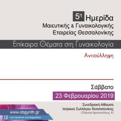 5η Ημερίδα Μαιευτικής και Γυναικολογικής Εταιρείας Θεσσαλονίκης