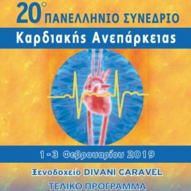 20o Πανελλήνιο Συνέδριο Καρδιακής Ανεπάρκειας