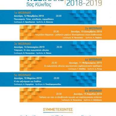 5ος Κύκλος Webinars 2018 – 2019 – Ελληνικό Κολλέγιο Μεταβολικών Νοσημάτων (Ε.ΚΟ.ΜΕ.Ν)