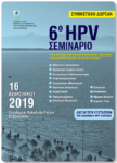 6ο HPV Σεμινάριο