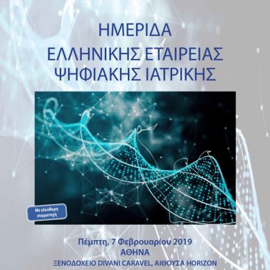 Ημερίδα Ελληνικής Εταιρείας Ψηφιακής Ιατρικής