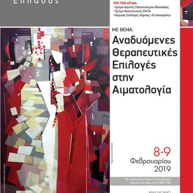 Αιματολογικό Διήμερο Κεντρικής Ελλάδος – Αναδυόμενες Θεραπευτικές Επιλογές στην Αιματολογία