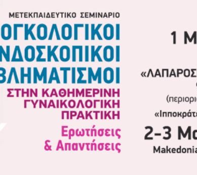 Μετεκπαιδευτικό Σεμινάριο: Ογκολογικοί και ενδοσκοπικοί προβληματισμοί στην καθημερινή γυναικολογική πρακτική. Ερωτήσεις και απαντήσεις.