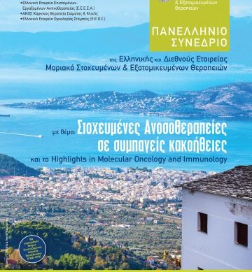 1ο Πανελλήνιο Συνέδριο της Ελληνικής και Διεθνούς Εταιρείας Μοριακά Στοχευμένων Εξατομικευμένων Θεραπειών με θέμα: Στοχευμένες Ανοσοθεραπείες σε Συμπαγείς κακοήθειες και τα Ηighlights του ΕSMO-ΤΑΤ Congress 2019