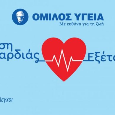 Όμιλος ΥΓΕΙΑ: Καρδιολογικές εξετάσεις σε προνομιακή τιμή Φεβρουάριος: Μήνας Ευαισθητοποίησης για την Καρδιά