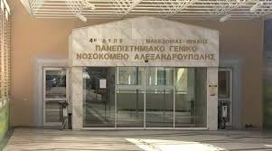 Απόλυση γιατρού του Πανεπιστημιακού Νοσοκομείου Αλεξανδρούπολης για φακελάκι