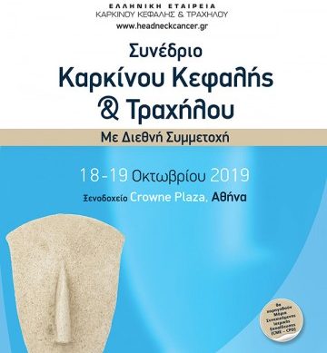 Συνέδριο Ελληνικής Εταιρείας Καρκίνου Κεφαλής & Τραχήλου