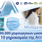 Δωρεά 200.000 χειρουργικών μασκών ΜΕΓΑ σε πάνω από 110 γηροκομεία της Αττικής