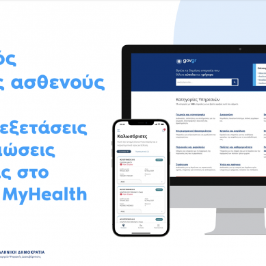 Νέες ψηφιακές υπηρεσίες υγείας – Μέσω MyHealth και gov.gr οι ιατρικές εξετάσεις και οι βεβαιώσεις νοσηλείας