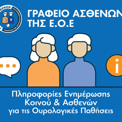 Ολοκληρωμένη ενημέρωση για τις ουρολογικές παθήσεις στη νέα ιστοσελίδα του Γραφείου Ασθενών της Ελληνικής Ουρολογικής Εταιρείας