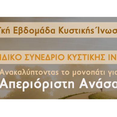 18-24 Νοεμβρίου 2024, Ευρωπαϊκή Εβδομάδα Κυστικής Ίνωσης