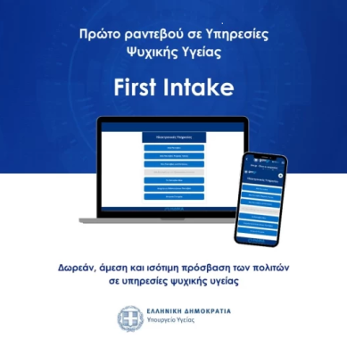 Πρώτο αίτημα για ραντεβού σε Υπηρεσίες Ψυχικής Υγείας (First Intake)