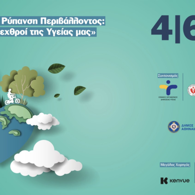 Ημερίδα “Κάπνισμα και Ρύπανση Περιβάλλοντος: Οι σιωπηλοί εχθροί της Υγείας μας”