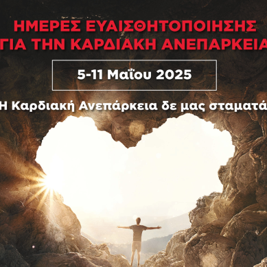 Πανελλήνια Καμπάνια της Ελληνικής Καρδιολογικής Εταιρείας για την Καρδιακή Ανεπάρκεια