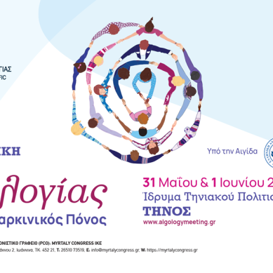 Στην Τήνο η 16η Επιστημονική Συνάντηση Αλγολογίας – Στο επίκεντρο ο καρκινικός πόνος