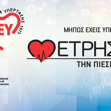 Υπέρταση: Συνεχιζόμενη απειλή για τη Δημόσια Υγεία
