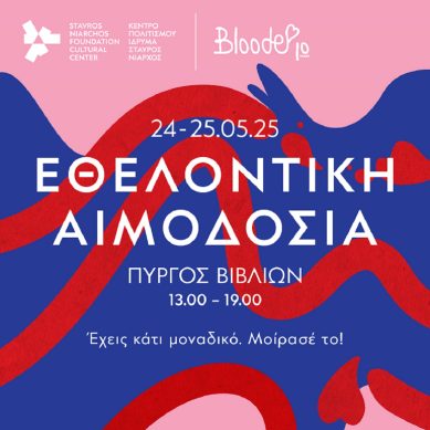 Εθελοντική Αιμοδοσία στο ΚΠΙΣΝ