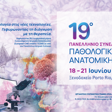 Στην Πάτρα το 19ο Πανελλήνιο Συνέδριο Παθολογικής Ανατομικής