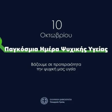 Παγκόσμια Ημέρα Ψυχικής Υγείας 2025