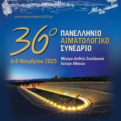 36ο Πανελλήνιο Αιματολογικό Συνέδριο: Η Αιματολογία στην πρώτη γραμμή της καινοτομίας