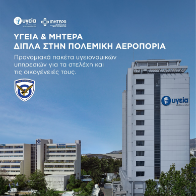 Ανακοίνωση προσφοράς του ΥΓΕΙΑ προς την Πολεμική Αεροπορία  Προγράμματα προνομιακών παροχών