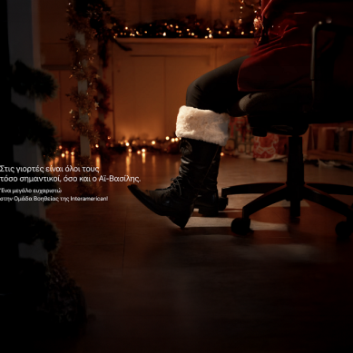 Η Interamerican λέει ένα μεγάλο «ευχαριστώ» στην Ομάδα Βοηθείας μέσα από τη νέα της χριστουγεννιάτικη καμπάνια