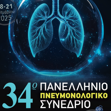 34o Πανελλήνιο Πνευμονολογικό Συνέδριο: Ο Πνευμονολόγος και τα χρόνια αναπνευστικά νοσήματα στο επίκεντρο
