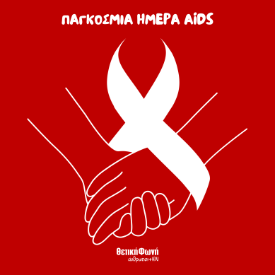 Παγκόσμια Ημέρα AIDS – Ο αγώνας συνεχίζεται