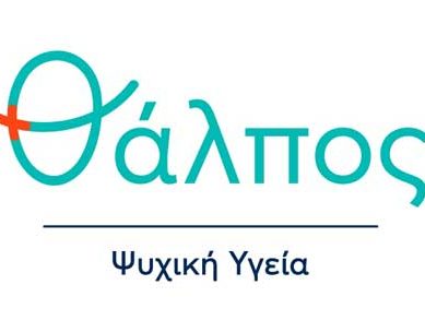 Θάλπος Ψυχική Υγεία: Χριστουγεννιάτικη εκδήλωση του Κέντρου Ημέρας Παιδιού και Εφήβου Θάλπος