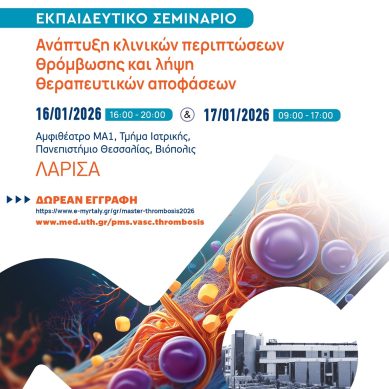 Στη Λάρισα το Εκπαιδευτικό Σεμινάριο «Ανάπτυξη κλινικών περιπτώσεων θρόμβωσης και λήψη θεραπευτικών αποφάσεων»