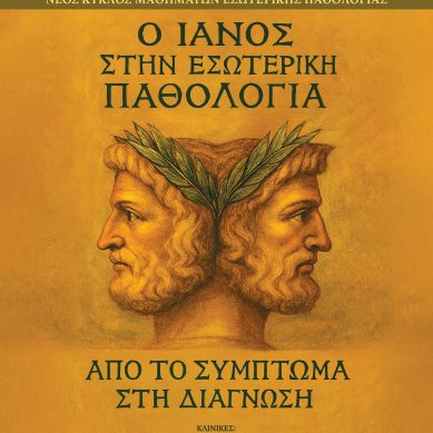 Μαθήματα Εσωτερικής Παθολογίας: Ο Ιανός στην Εσωτερική Παθολογία – από το σύμπτωμα στη διάγνωση