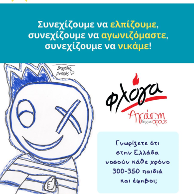 15 ΦΕΒΡΟΥΑΡΙΟΥ | Παγκόσμια Ημέρα για τον Καρκίνο της Παιδικής Ηλικίας