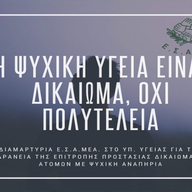 SOS για τα δικαιώματα στην Ψυχική Υγεία – Η ΕΣΑμεΑ καταγγέλλει την τριετή αδράνεια της Επιτροπής Προστασίας Δικαιωμάτων Ατόμων με Ψυχικές Διαταραχές