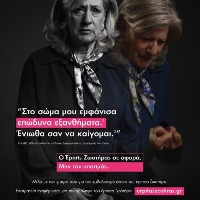 Η GSΚ εγκαινιάζει τη νέα εκστρατεία ενημέρωσης για την πρόληψη έναντι του Έρπητα Ζωστήρα