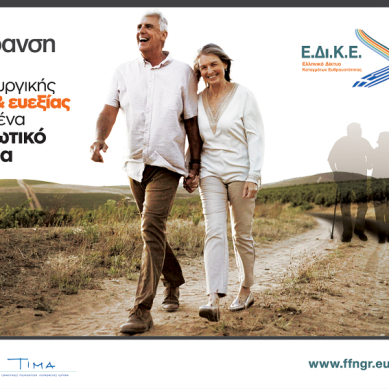 Σύμπραξη Δυνάμεων: Σύλλογος Πεταλούδα και Ελληνικό Δίκτυο Καταγμάτων Ευθραυστότητας (Ε.Δι.Κ.Ε) συμμετέχουν στο πρόγραμμα «Υγιής Γήρανση».