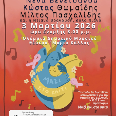 «ΜΑΖΙ ΓΙΑ ΤΗΝ ΖΩΗ» μια συναυλία πράξη αγάπης από το Σύλλογο “Κ.Ε.Φ.Ι” Αθηνών