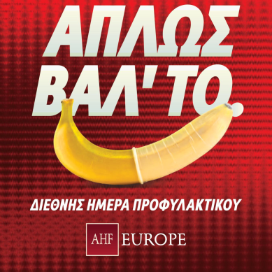 Διεθνής Ημέρα Προφυλακτικού – 13 Φεβρουαρίου