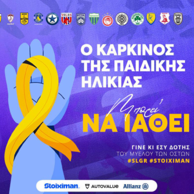 H Super League αφιερώνει την 21η αγωνιστική στην εκστρατεία στήριξης των παιδιών που νοσούν από καρκίνο