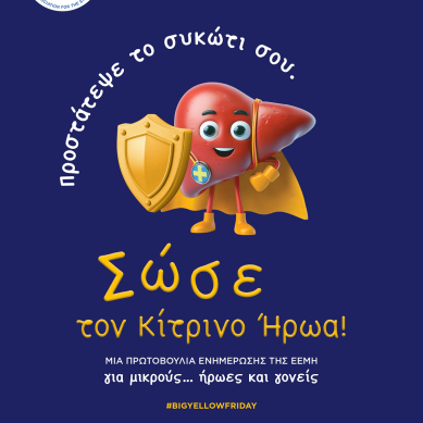 «Προστάτεψε το συκώτι σου. Σώσε τον Κίτρινο Ήρωα!» Καμπάνια ενημέρωσης της ΕΕΜΗ για την Παγκόσμια Ημέρα Παιδικής Ηπατικής Υγείας