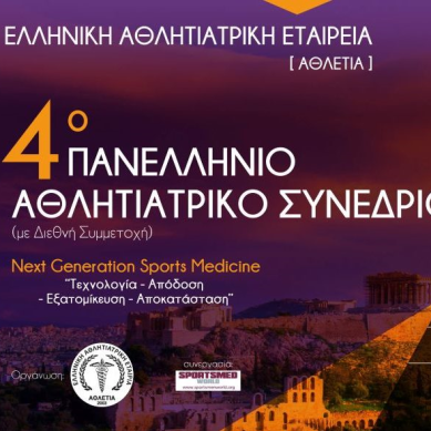 Στο Μαρούσι το 4ο Πανελλήνιο Αθλητιατρικό Συνέδριο: Το μέλλον της Αθλητιατρικής στο επίκεντρο
